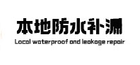 佳木斯市本地防水（中讯网）